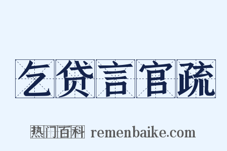乞贷言官疏是什么意思的图片